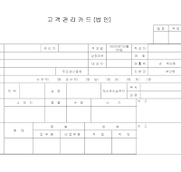 고객관리카드 (법인)